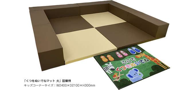 くつをぬいでねマット 使用例