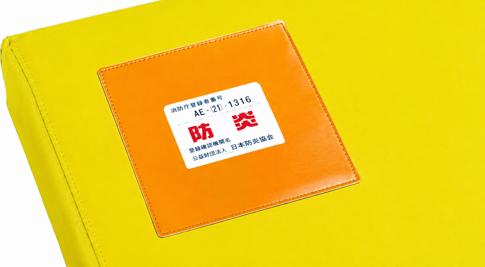 防炎対応ウレタンマット